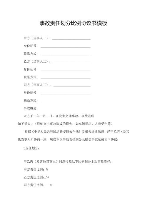 事故责任划分比例协议书模板.docx