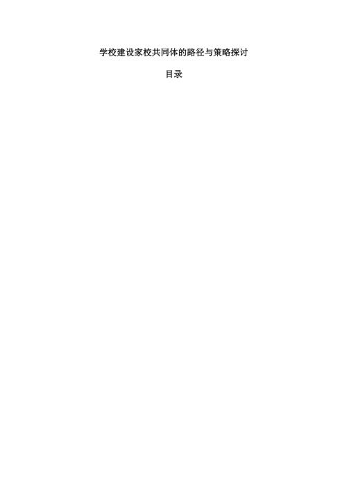 学校建设家校共同体的路径与策略探讨.docx