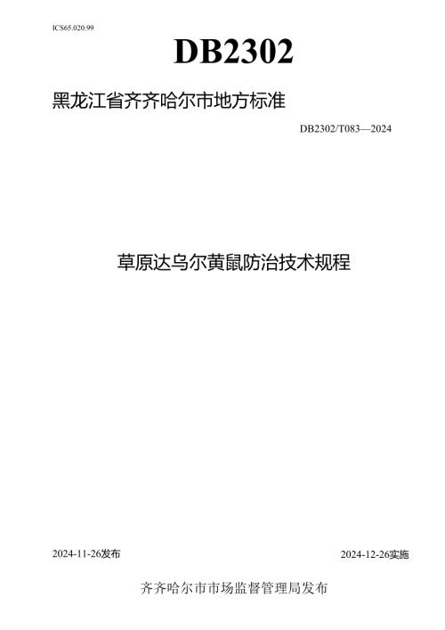 草原达乌尔黄鼠防治技术规程.docx