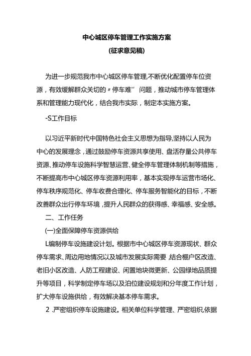 中心城区停车管理工作实施方案（征求意见稿）.docx
