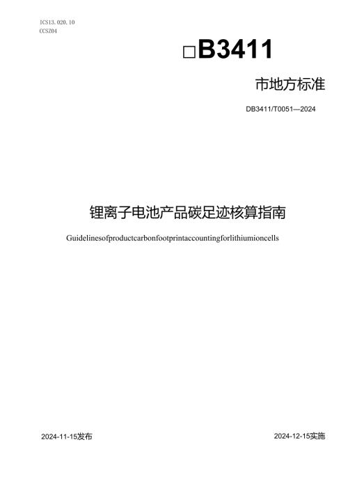 DB3411T0051-2024《锂离子电池产品碳足迹核算指南+》.docx