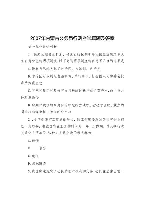 2007年内蒙古公务员行测考试真题及答案.docx