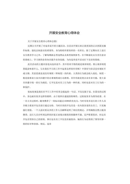 开展安全教育心得体会.docx