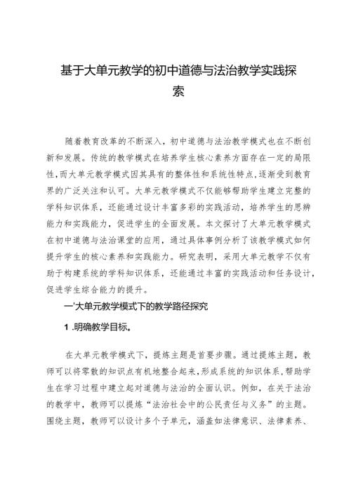 基于大单元教学的初中道德与法治教学实践探索.docx