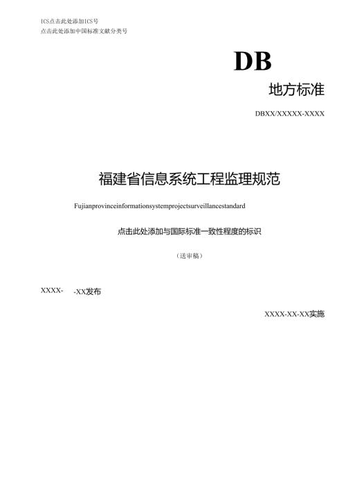 福建省信息系统工程监理规范(送审稿).docx