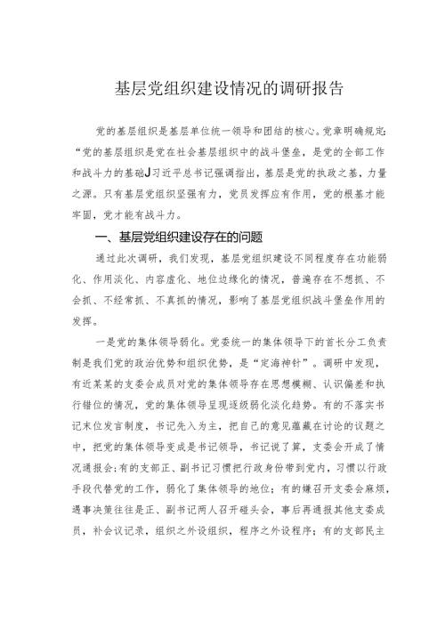 基层党组织建设情况的调研报告.docx