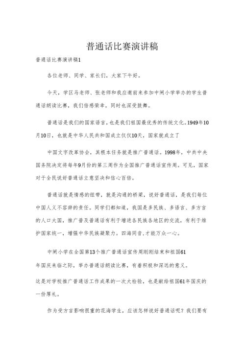 普通话比赛演讲稿.docx