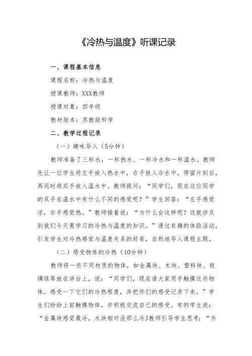 冷热与温度听课记录.docx