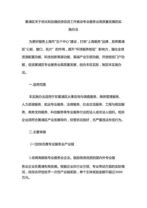 黄浦区关于优化和加强投资促进工作 推动专业服务业高质量发展的实施办法.docx