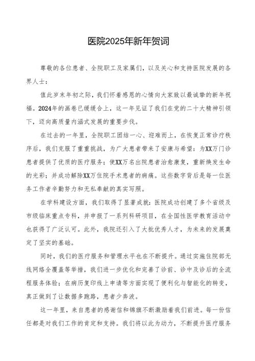 医院2025年新年贺词精品模板.docx
