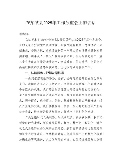 在某某县2025年工作务虚会上的讲话.docx
