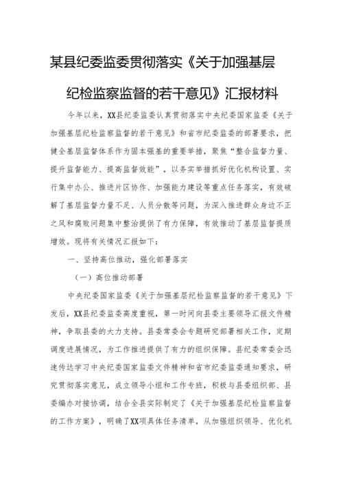 某县纪委监委贯彻落实《关于加强基层纪检监察监督的若干意见》汇报材料.docx