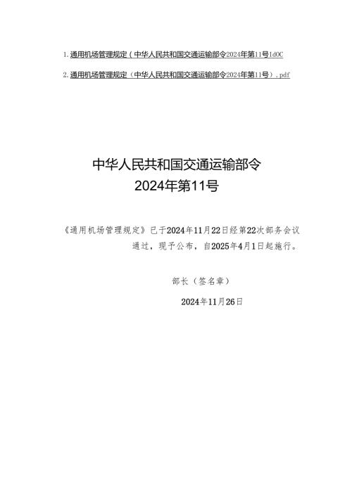 通用机场管理规定（中华人民共和国交通运输部令2024年第11号）.docx