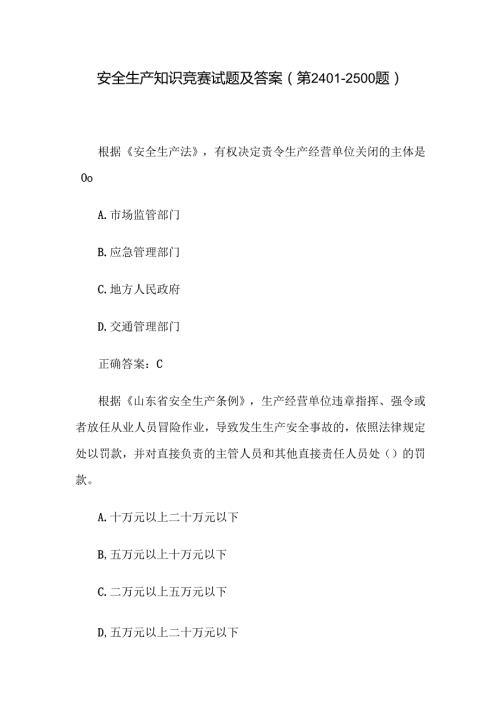安全生产知识竞赛试题及答案（第2401-2500题）.docx
