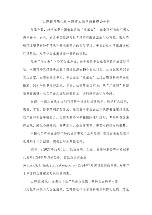 乙醇胺与磺化萘甲醛被反倾销调查综合分析.docx