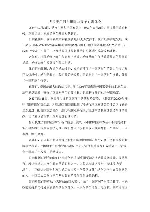 庆祝澳门回归祖国25周年心得体会四.docx