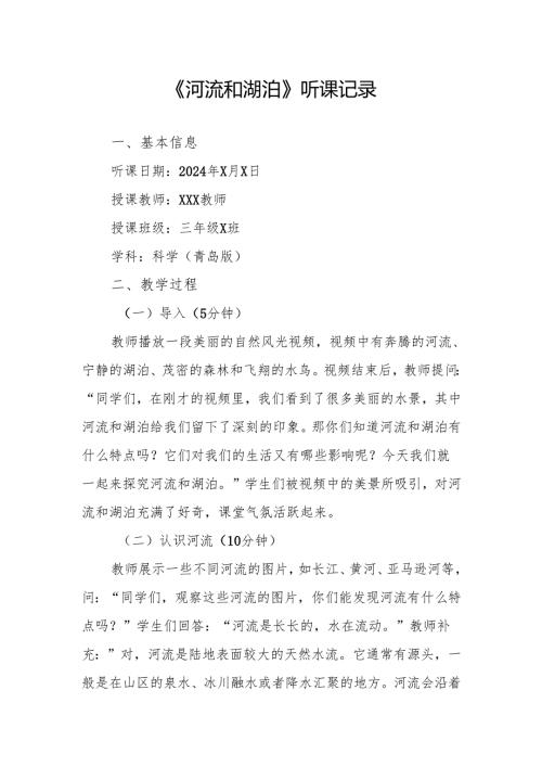 河流和湖泊听课记录.docx