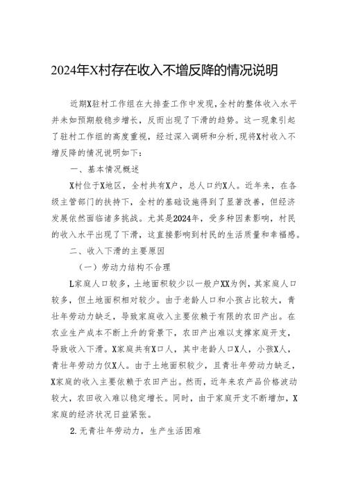2024年村存在收入不增反降的情况说明.docx