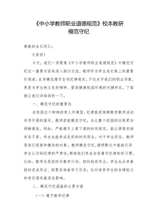 校本教研中小学教师职业道德规范校本教研模范守纪讲稿.docx