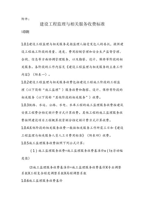 建设工程监理与相关服务收费标准..docx