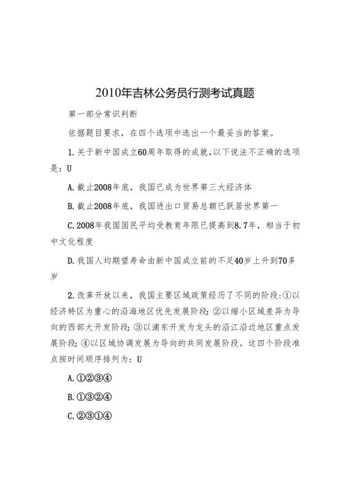 2010年吉林公务员行测考试真题.docx
