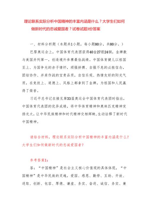 理论联系实际分析中国精神的丰富内涵是什么？大学生们如何做新时代的忠诚爱国者？试卷试题3份答案.docx