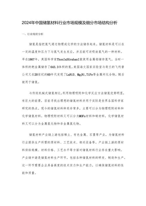 2024年中国储氢材料行业市场规模及细分市场结构分析.docx