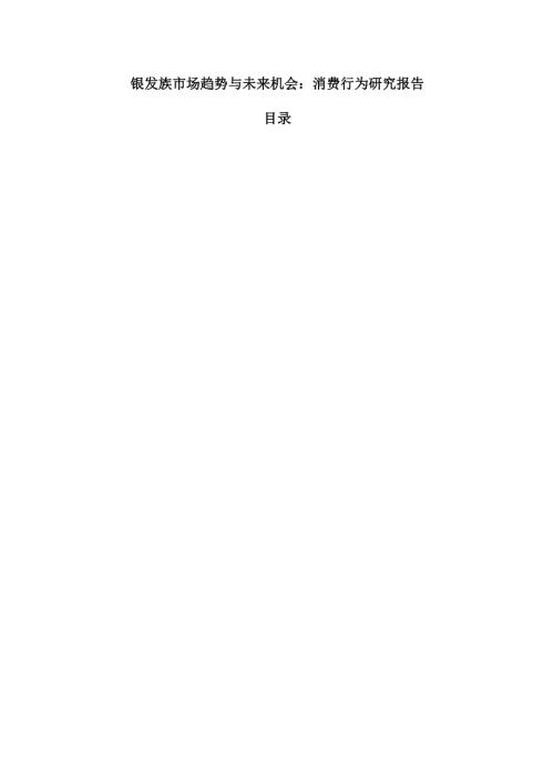银发族市场趋势与未来机会：消费行为研究报告.docx