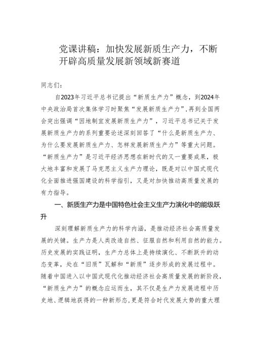 党课讲稿：加快发展新质生产力不断开辟高质量发展新领域新赛道.docx
