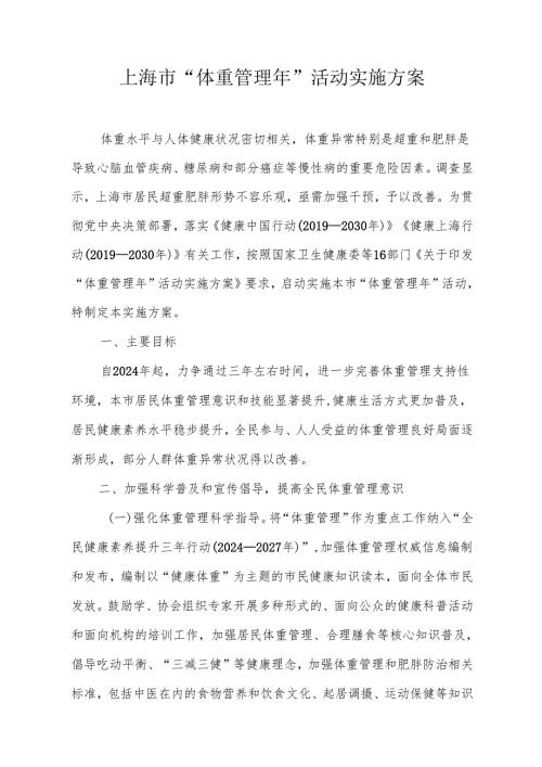 《上海市“体重管理年”活动实施方案》全文及解读.docx