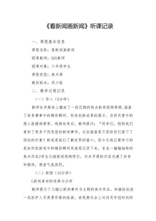 看新闻画新闻听课记录.docx
