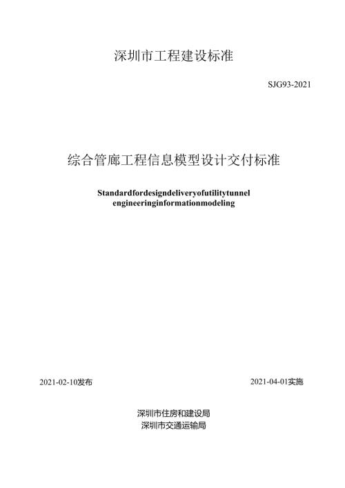 综合管廊工程信息模型设计交付标准.docx