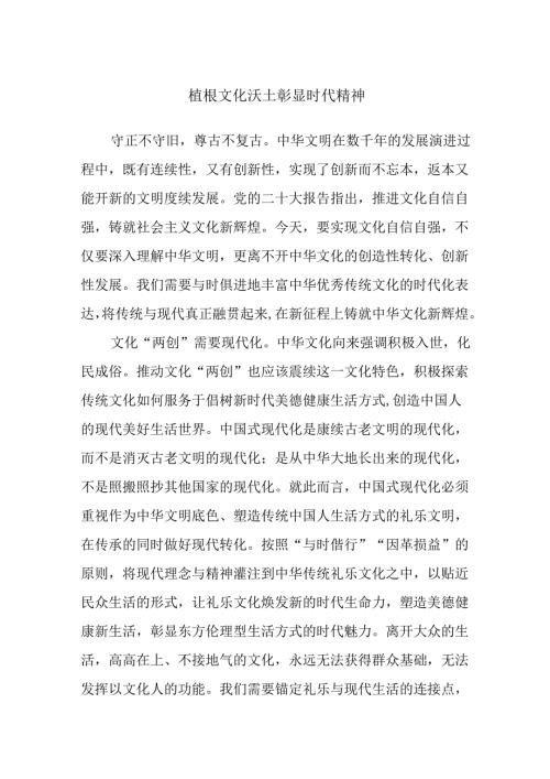 植根文化沃土 彰显时代精神.docx