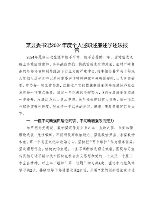 某县委书记2024年度个人述职述廉述学述法报告.docx
