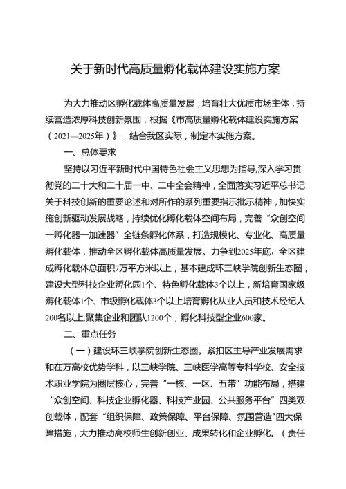 关于新时代高质量孵化载体建设实施方案.docx