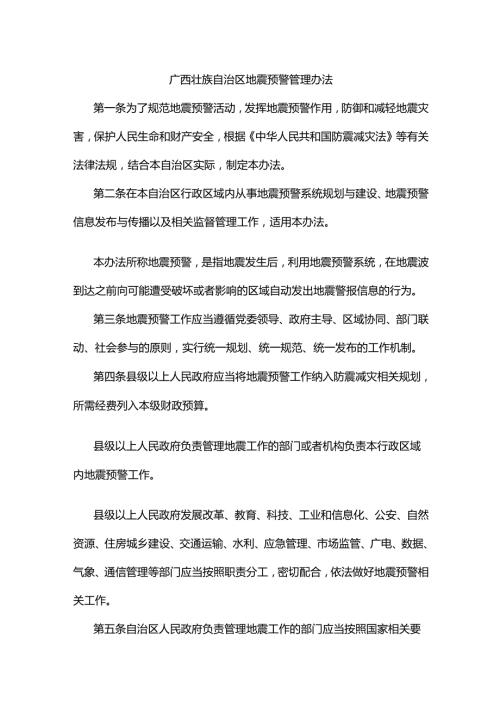 广西壮族自治区地震预警管理办法.docx
