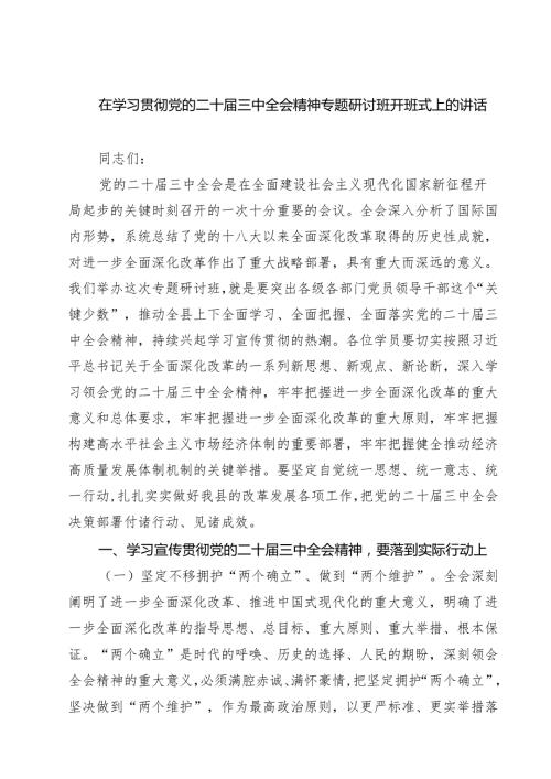 (六篇)在学习贯彻党的二十届三中全会精神专题研讨班开班式上的讲话（精选）.docx