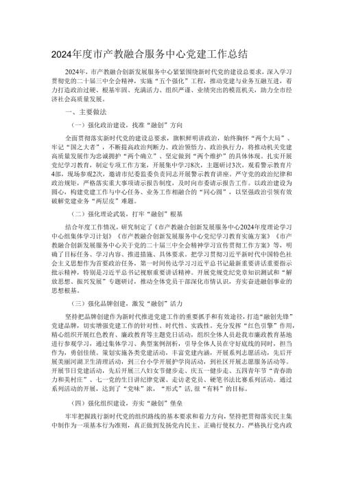 2024年度市产教融合服务中心党建工作总结.docx