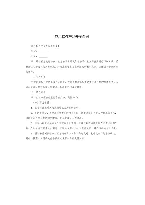 应用软件产品开发合同.docx