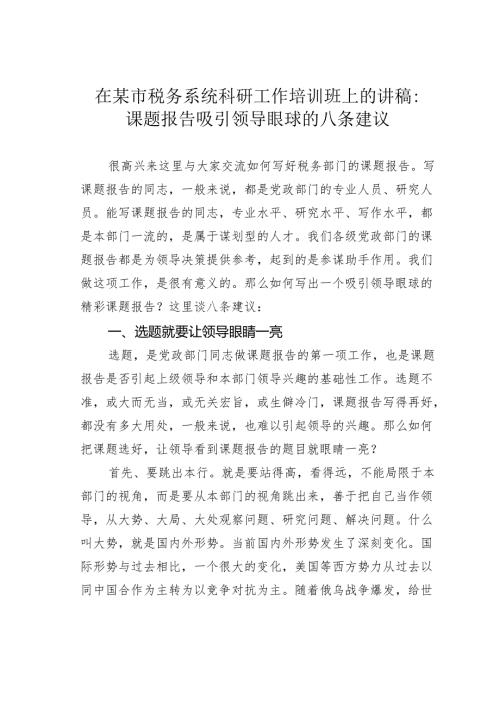 在某市税务系统科研工作培训班上的讲稿：课题报告吸引领导眼球的八条建议.docx