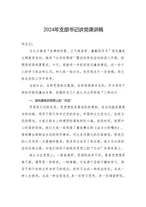 2024年支部书记讲党课讲稿.docx