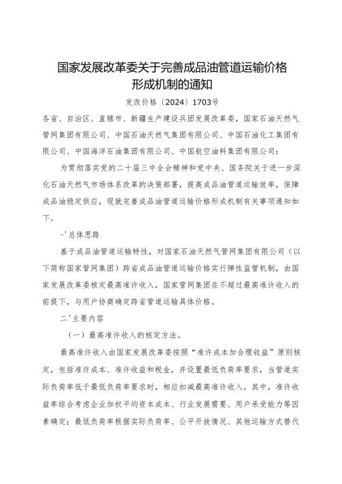 2024.12国家发改委《关于完善成品油管道运输价格形成机制的通知》全文+【解读】.docx