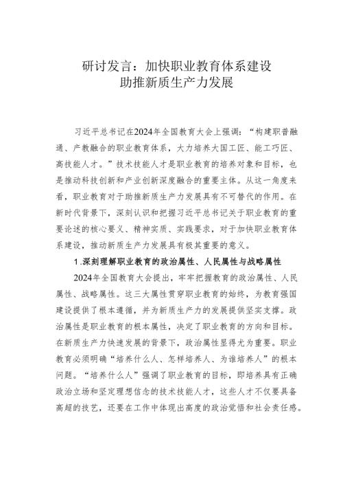 研讨发言：加快职业教育体系建设助推新质生产力发展.docx