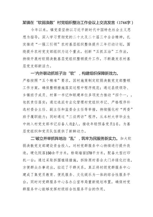 某镇在“软弱涣散”村党组织整治工作会议上交流发言（1744字）.docx