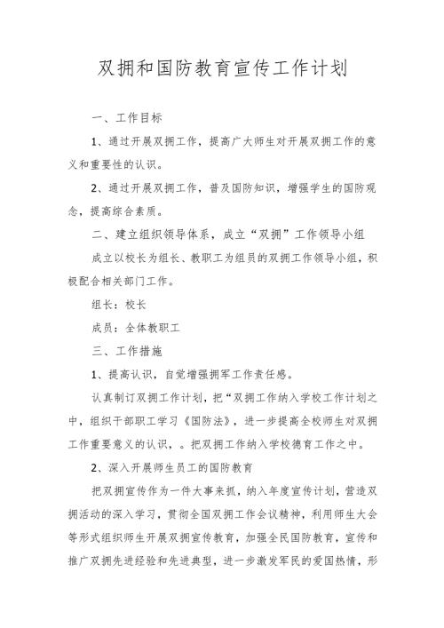 开展双拥和国防宣传教育工作计划.docx