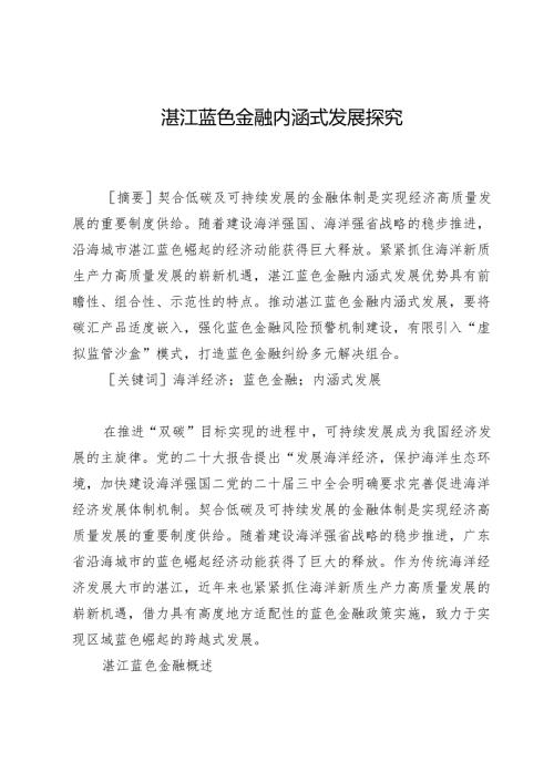 湛江蓝色金融内涵式发展探究.docx