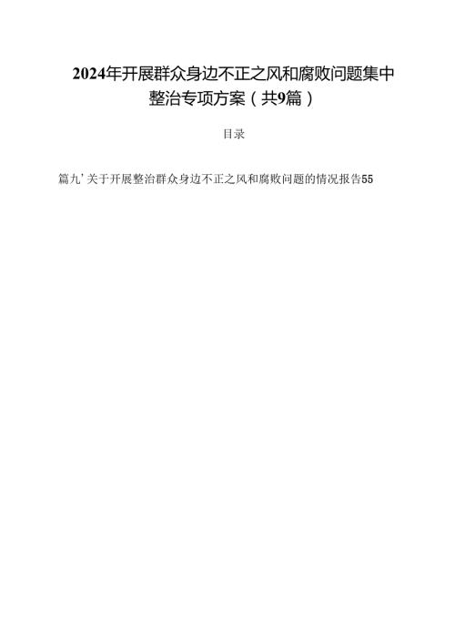 （9篇）2024年开展群众身边不正之风和腐败问题集中整治专项方案合辑.docx