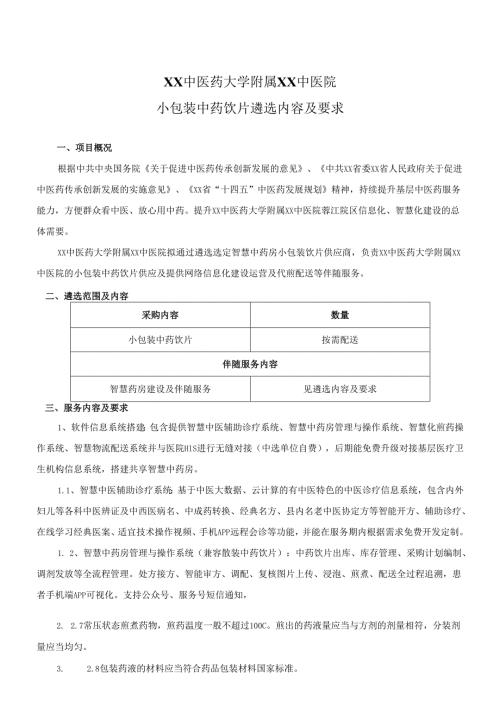 XX中医药大学附属XX中医院小包装中药饮片遴选内容及要求（2024年）.docx