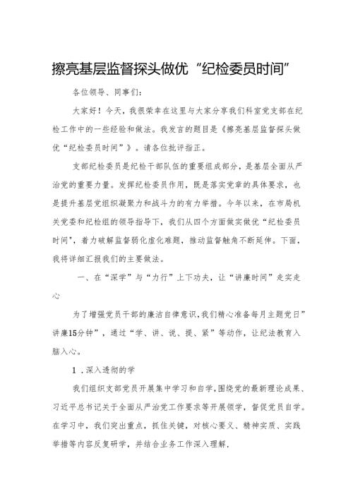 擦亮基层监督探头 做优“纪检委员时间”.docx