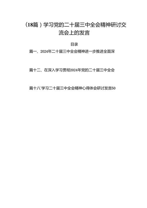 (18篇)学习党的二十届三中全会精神研讨交流会上的发言.docx